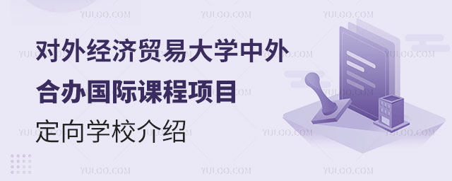 对外经济贸易大学中外合办国际课程项目