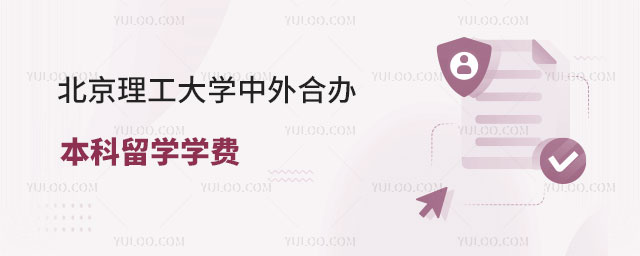 北京理工大学中外合办戴维斯国际名校本科留学
