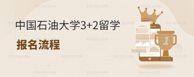 中国石油大学3+2留学报名流程