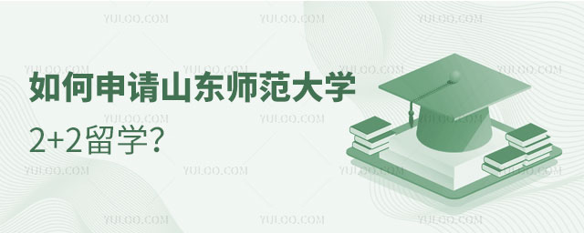 山东师范大学2+2留学