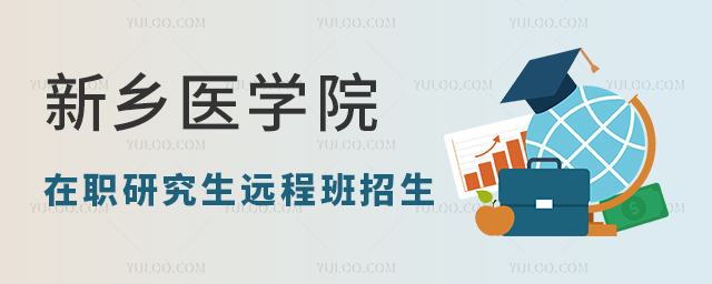 新乡医学院在职研究生远程班招生吗？