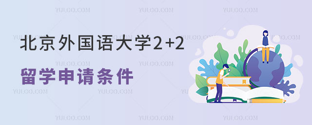 北京外国语大学北美名校2+3留学