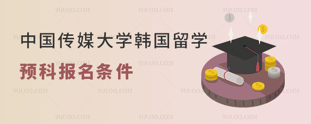 中国传媒大学韩国留学预科