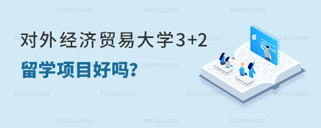 对外经济贸易大学3+2留学项目