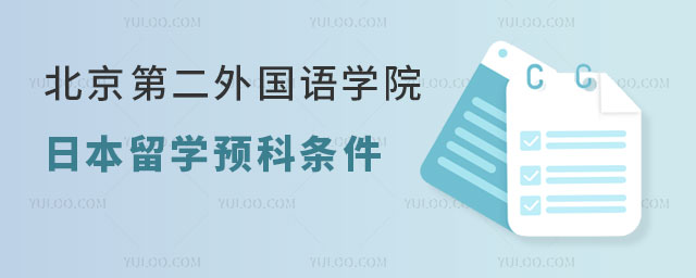 北京第二外国语学院日本留学预科项目