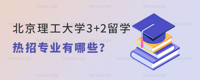 北京理工大学3+2留学项目