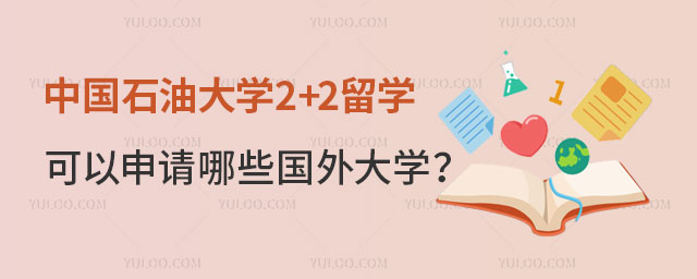 中国石油大学2+2留学项目