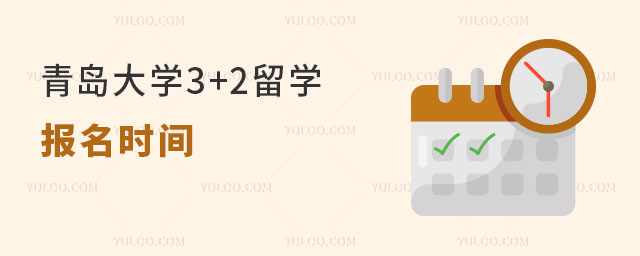 青岛大学3+2留学报名时间