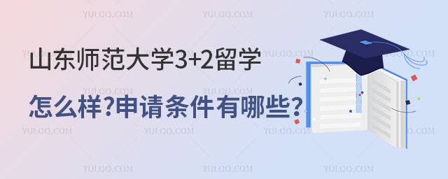 山东师范大学3+2留学