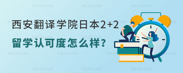西安翻译学院日本2+2留学认可度