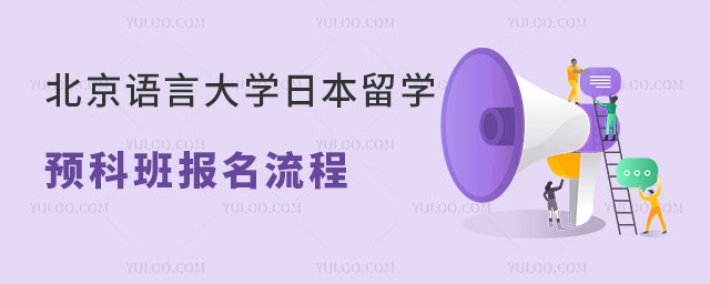 北京语言大学日本留学预科班