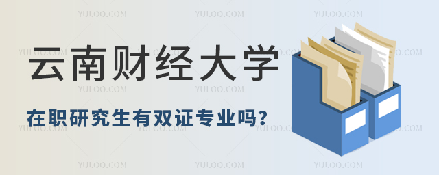 云南財經大學在職研究生有雙證專業嗎