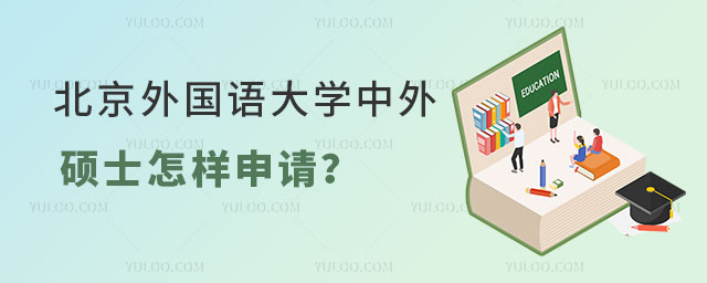 北京外国语大学中外合作办学硕士