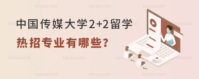 中国传媒大学2+2留学热招专业