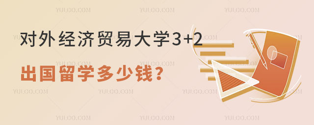 对外经济贸易大学3+2出国留学
