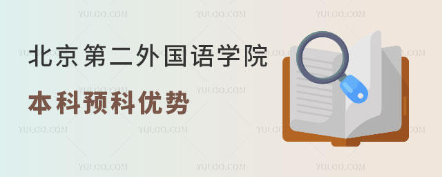 北京第二外国语学院本科留学预科项目