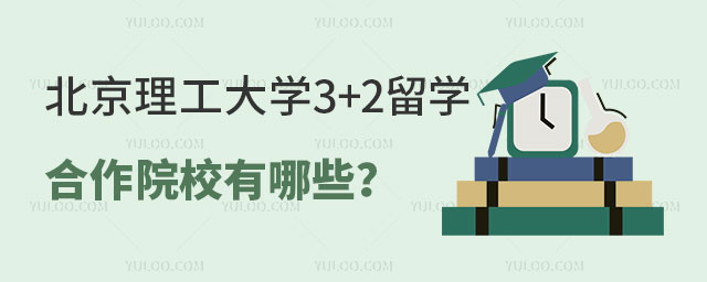 北京理工大学3+2留学