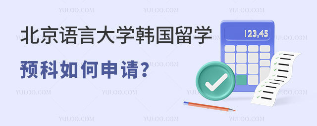 北京语言大学韩国留学预科