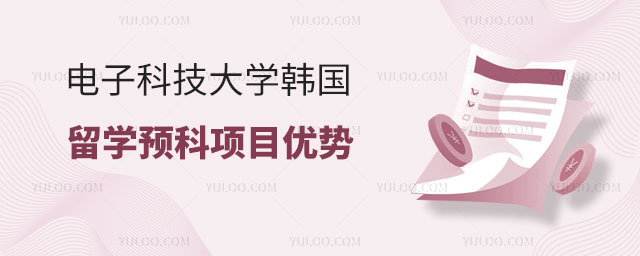 电子科技大学韩国留学预科项目