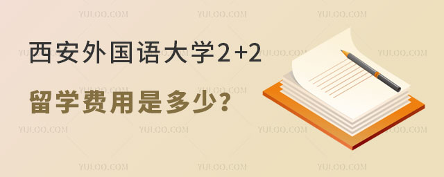 西安外国语大学2+2留学费用