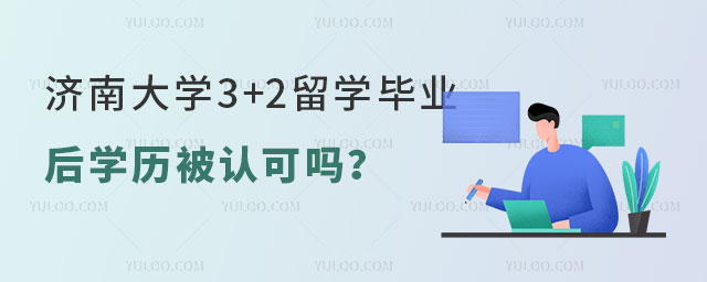济南大学3+2留学