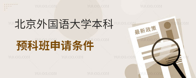 北京外国语大学英国名校本科预科班