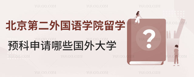 北京第二外国语学院韩国留学预科
