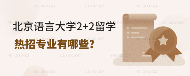 北京语言大学2+2留学热招专业