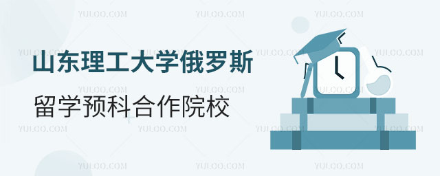 山东理工大学俄罗斯留学预科