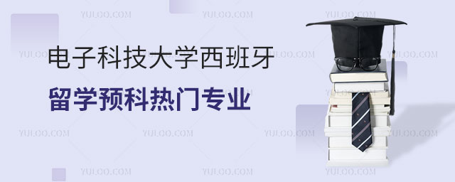 电子科技大学西班牙留学预科