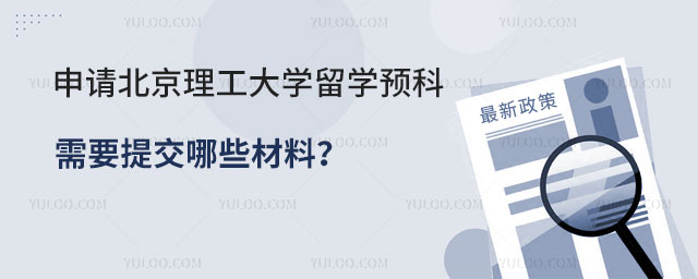 北京理工大学留学预科