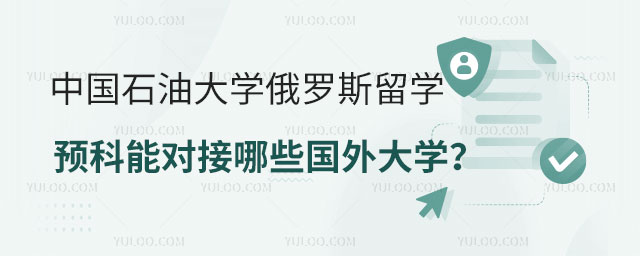 9中国石油大学俄罗斯留学预科