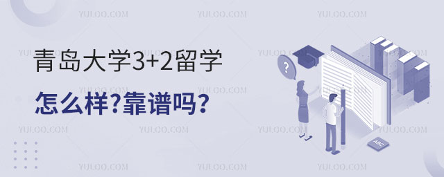 青岛大学3+2留学