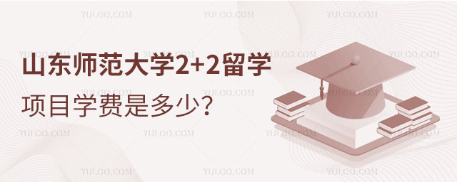 山东师范大学2+2留学项目
