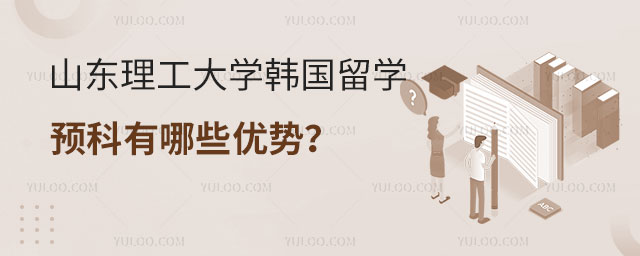 山东理工大学韩国留学预科