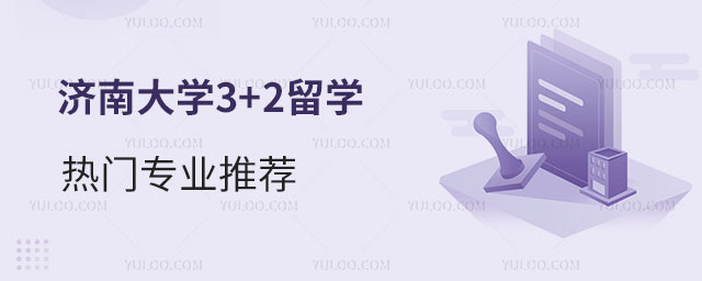 济南大学3+2留学热门专业