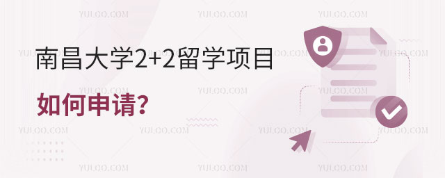 南昌大学2+2留学项目