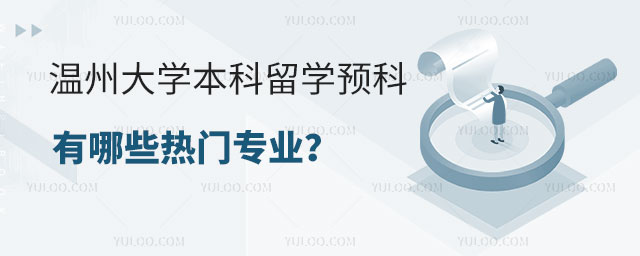 温州大学本科留学预科