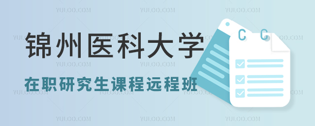 錦州醫(yī)科大學(xué)在職研究生遠(yuǎn)程班
