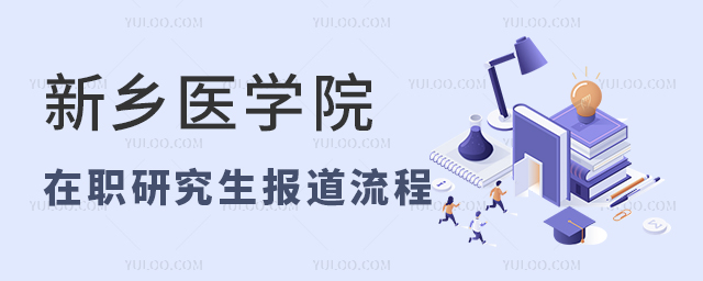新乡医学院在职研究生报到流程
