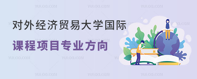 对外经济贸易大学国际课程项目