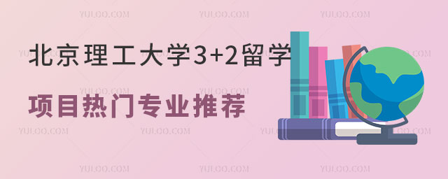 北京理工大学3+2留学项目