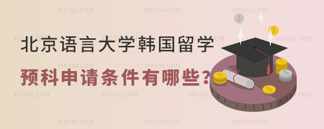 北京语言大学韩国留学预科申请