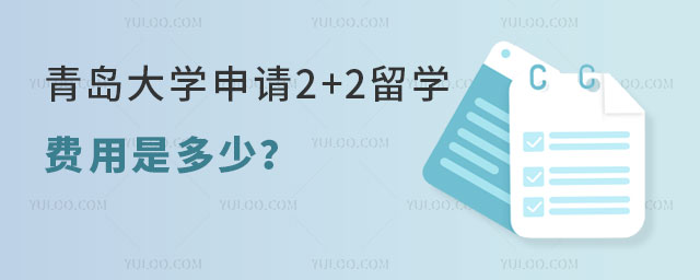 青岛大学申请2+2留学费用