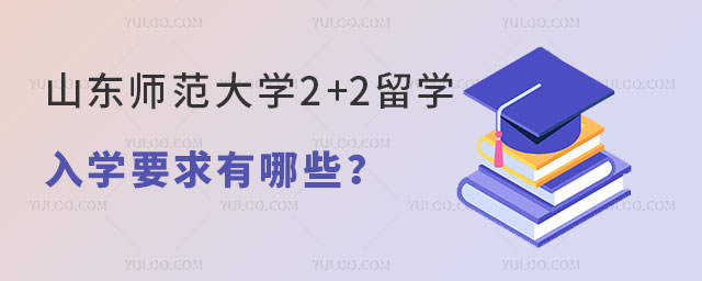 山东师范大学2+2留学入学要求