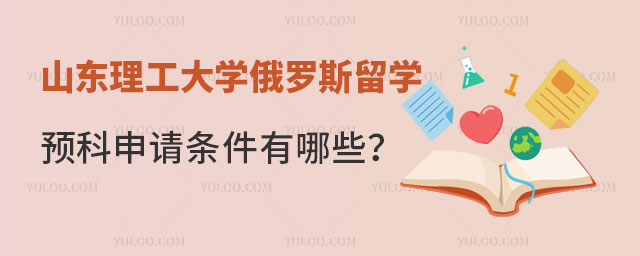 山东理工大学俄罗斯留学预科