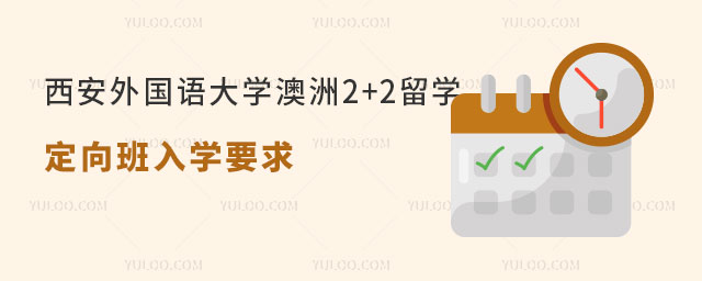 西安外国语大学澳洲2+2留学