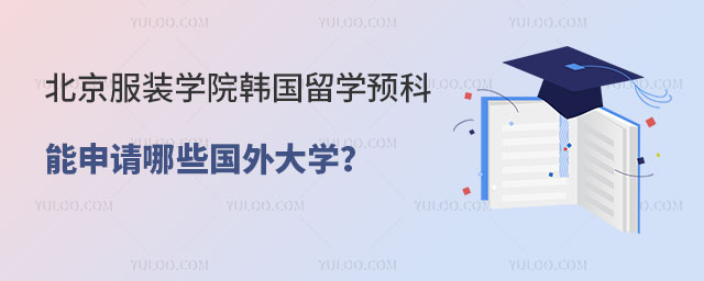 北京服装学院韩国留学预科