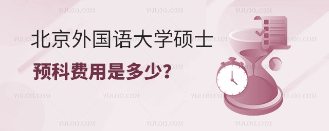 北京外国语大学硕士预科费用