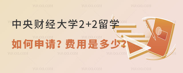中央财经大学2+2留学